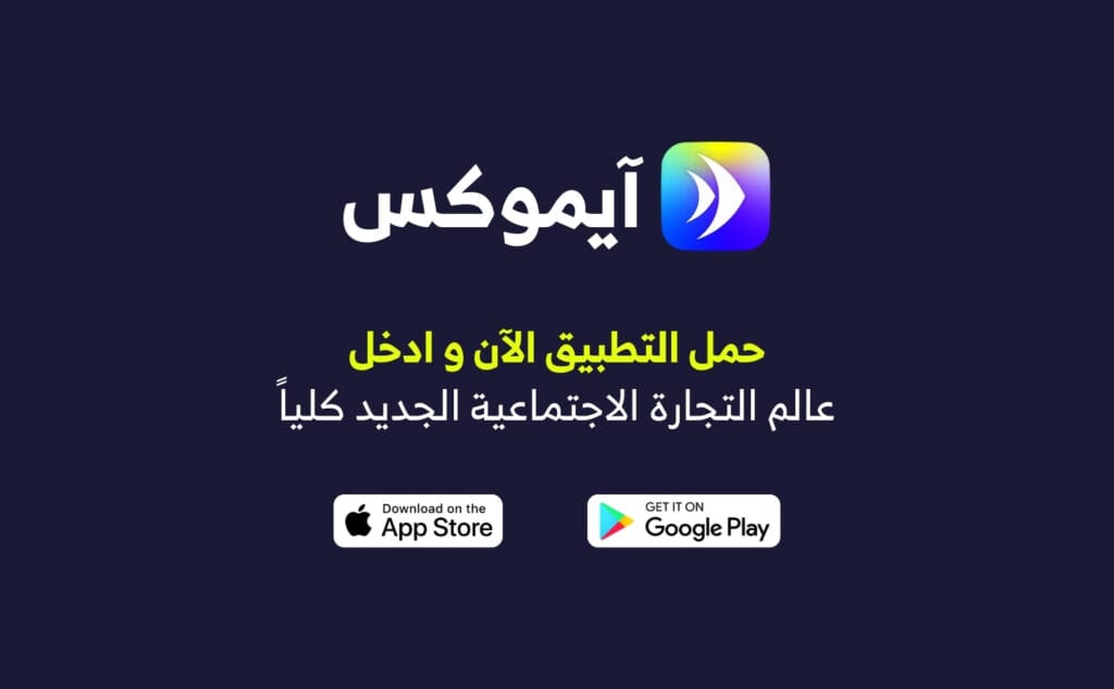 تطبيق ايموكس