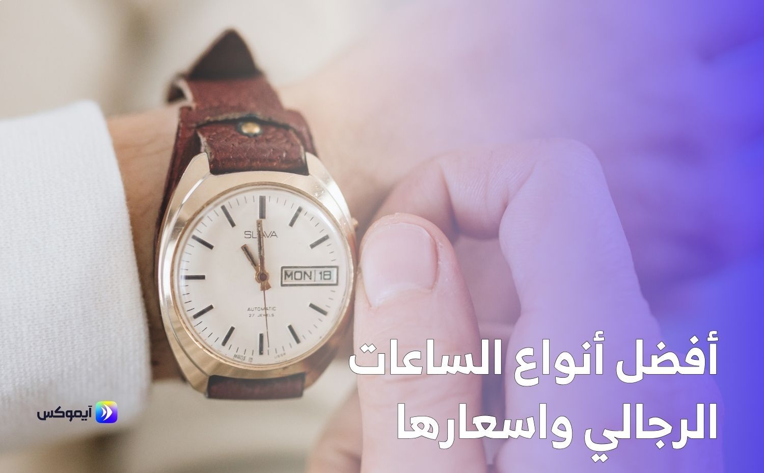 أفضل أنواع الساعات الرجالي واسعارها