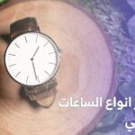 اشهر انواع الساعات الرجالي