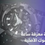 كيفية معرفة ساعة جي شوك الأصلية