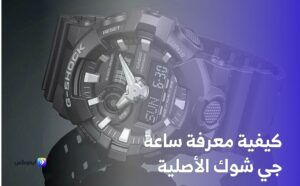 كيفية معرفة ساعة جي شوك الأصلية