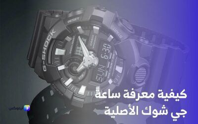 كيفية معرفة ساعة جي شوك الأصلية: دليل كشف الهاي كوبي في مصر