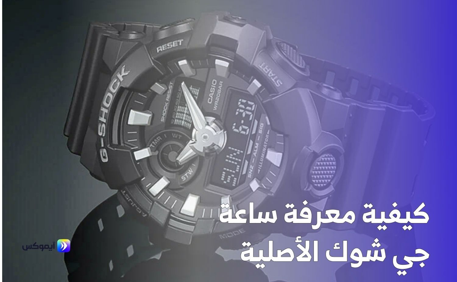 كيفية معرفة ساعة جي شوك الأصلية كيفية معرفة ساعة جي شوك الأصلية